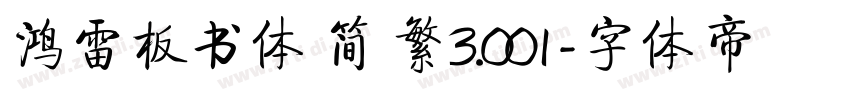 鸿雷板书体 简 繁3.001字体转换